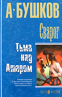 Книга: Сварог. Тьма над Атаром (А. Бушков) ; Олма Медиа Групп, 2008 