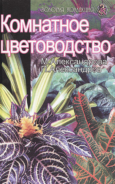 Книга: Комнатное цветоводство (М. Александрова, П. Александров) ; Лабиринт Пресс, 2002 