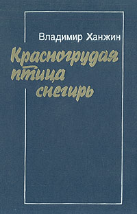 Книга: Красногрудая птица снегирь (Владимир Ханжин) ; Советский писатель. Москва, 1989 