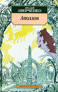 Книга: Аполлон (Аркадий Аверченко) ; Азбука, 2001 