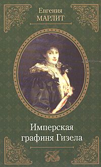 Книга: Имперская графиня Гизела (Евгения Марлит) ; Юнвес, 2005 