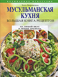 Книга: Мусульманская кухня. Большая книга рецептов (Элга Боровская) ; Эксмо, 2011 