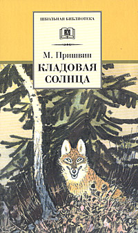 Книга: Кладовая солнца (М. Пришвин) ; Детская литература. Москва, 2006 