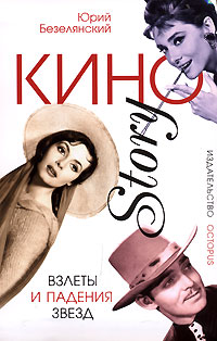 Книга: КиноStory. Взлеты и падения звезд (Юрий Безелянский) ; Октопус, 2006 