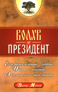 Книга: Волхв и Президент (Виктор Медиков) ; ИПЛ, 2011 