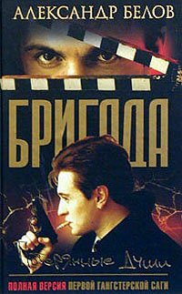 Книга: Бригада. Книга 8. Потерянные души (Александр Белов) ; Олма-Пресс Экслибрис, 2004 