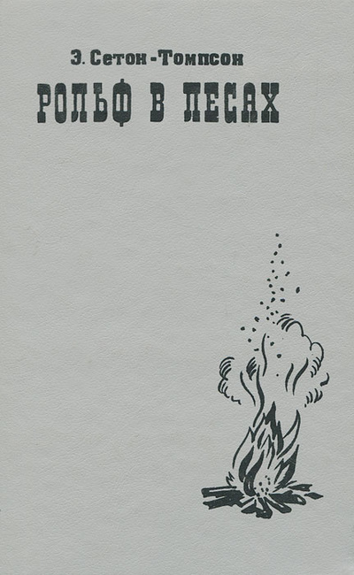 Книга: Рольф в лесах (Э. Сетон-Томпсон) ; Ангстрем, 1994 
