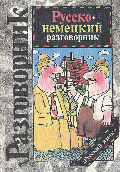 Книга: Русско-немецкий разговорник (Г. А. Сорокин, М. Н. Попов) ; Русский язык, 1991 