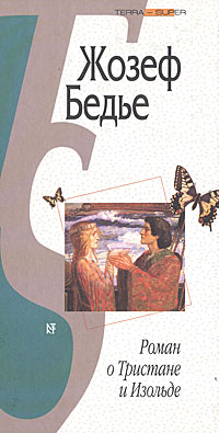 Книга: Роман о Тристане и Изольде (Жозеф Бедье) ; Терра-Книжный клуб, 2004 