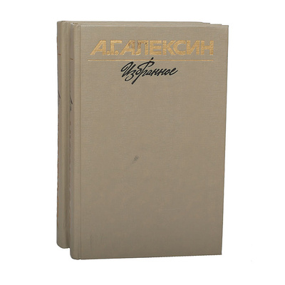 Книга: А. Г. Алексин. Избранное в 2 томах (комплект из 2 книг) (А. Г. Алексин) ; Молодая гвардия, 1989 