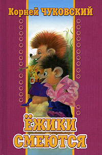 Книга: Ежики смеются (Корней Чуковский) ; Эгмонт, 2008 
