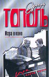 Книга: Игра в кино (Эдуард Тополь) ; АСТ, 2002 