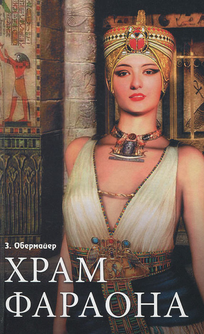 Книга: Храм фараона (З. Обермайер) ; Мир книги, 2008 
