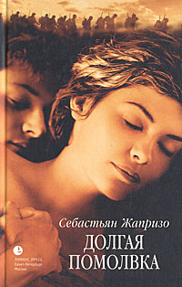 Книга: Долгая помолвка (Себастьян Жапризо) ; Лимбус Пресс, 2006 