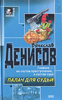 Книга: Палач для судьи (В. Денисов) ; Эксмо, 2003 
