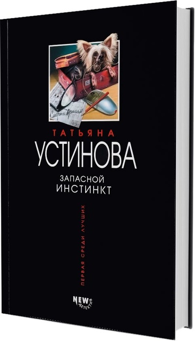 Книга: Запасной инстинкт (Татьяна Устинова) ; Эксмо, 2003 