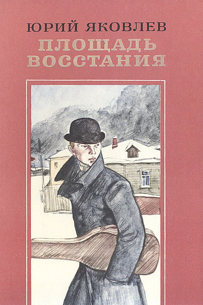 Книга: Площадь Восстания (Юрий Яковлев) ; Советская Россия, 1989 