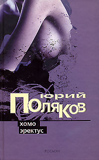Книга: Хомо эректус (Юрий Поляков) ; Росмэн-Пресс, 2004 