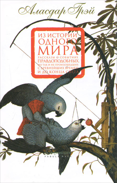 Книга: Из истории одного мира (Аласдар Грэй) ; Симпозиум, 2003 