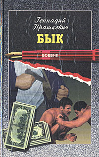 Книга: Бык. Иномарка с томскими именами (Геннадий Прашкевич) ; ИзографЪ, 1997 