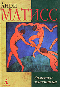 Книга: Заметки живописца (Анри Матисс) ; Азбука, 2001 