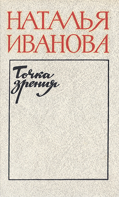 Книга: Точка зрения: О прозе последних лет (Наталья Иванова) ; Советский писатель. Москва, 1988 