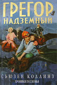 Книга: Грегор Надземный (Сьюзен Коллинз) ; Эгмонт, 2008 
