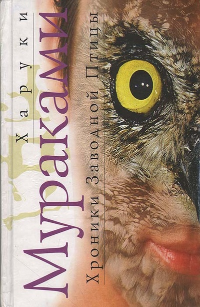 Книга: Хроники Заводной Птицы (Харуки Мураками) ; Эксмо, 2003 