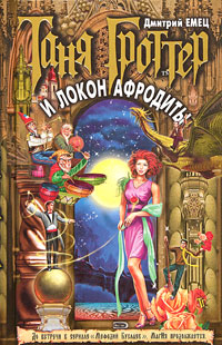 Книга: Таня Гроттер и локон Афродиты (Дмитрий Емец) ; Эксмо, 2005 