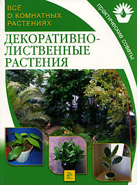 Книга: Все о комнатных растениях. Декоративно-лиственные растения; Мир книги, 2007 
