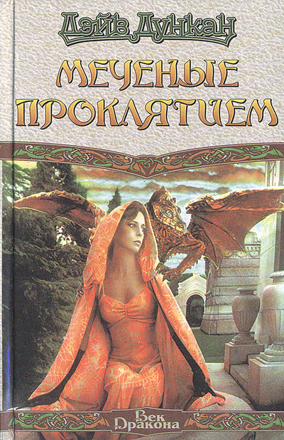 Книга: Меченые Проклятием (Дэйв Дункан) ; АСТ, 2000 