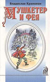 Книга: Мушкетер и фея (Владислав Крапивин) ; Союз, 1999 
