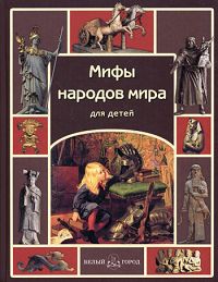 Книга: Мифы народов мира для детей (М. Мартиросова) ; Белый город, 2010 