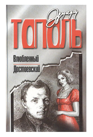 Книга: Влюбленный Достоевский (Тополь Эдуард Владимирович) ; АСТ, 2001 