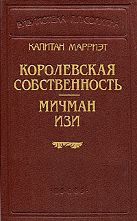 Книга: Королевская собственность. Мичман Изи (Капитан Марриэт) ; Logos, 1992 