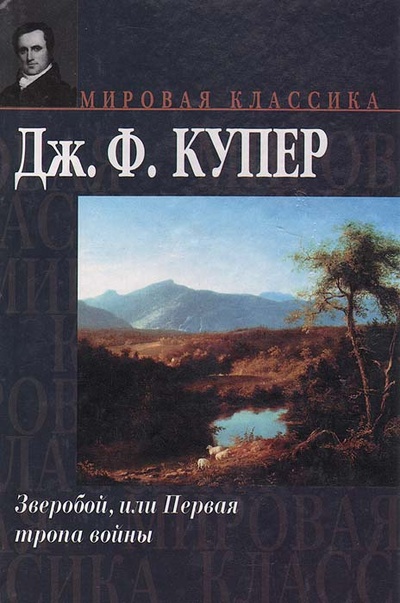 Книга: Зверобой, или Первая тропа войны (Дж. Ф. Купер) ; АСТ, 2003 