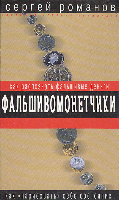 Книга: Фальшивомонетчики. Как распознать фальшивые деньги (Сергей Романов) ; Эксмо, 2005 