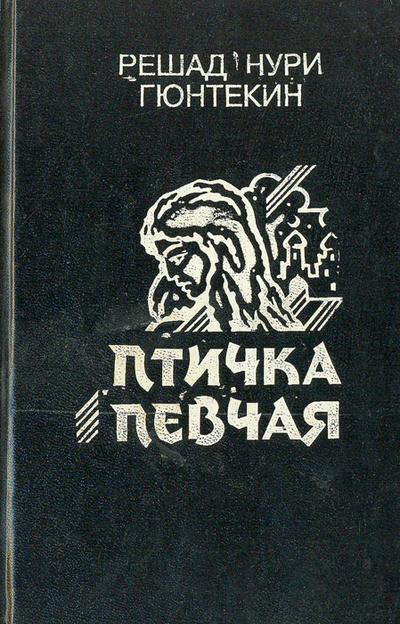 Книга: Птичка певчая (Решад Нури Гюнтекин) ; Алания, 1992 