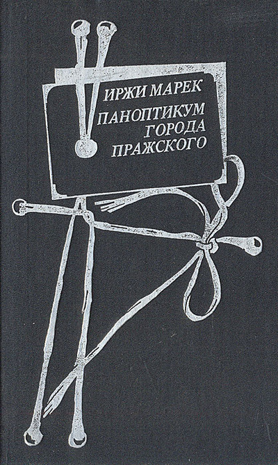 Книга: Паноптикум Города Пражского (Иржи Марек) ; Радуга, 1991 