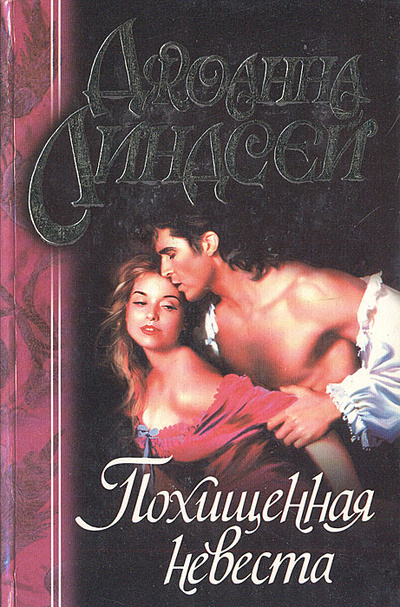 Книга: Похищенная невеста (Джоанна Линдсей) ; АСТ, 1999 