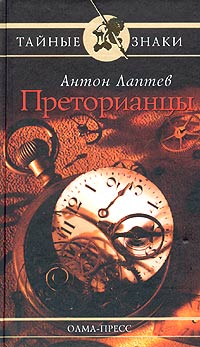 Книга: Преторианцы (Антон Лаптев) ; ОЛМА-ПРЕСС Звездный мир, 2004 