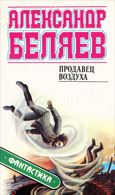 Книга: Продавец воздуха (Александр Беляев) ; Приокское книжное издательство, 1994 
