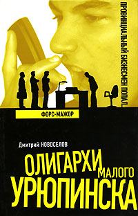 Книга: Форс-мажор (Дмитрий Новоселов) ; Русь-Олимп, Астрель, АСТ, 2007 