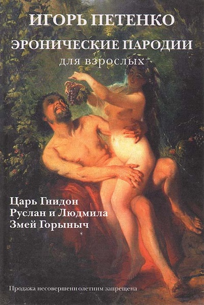 Книга: Эронические пародии для взрослых (Игорь Петенко) ; Альта-Принт, 2006 