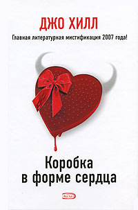 Книга: Коробка в форме сердца (Хилл Джо) ; Домино, Эксмо, 2007 