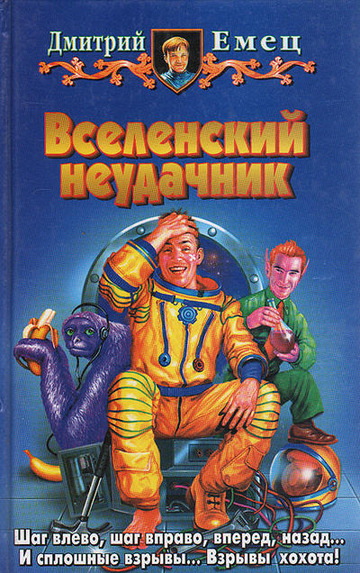 Книга: Вселенский неудачник (Дмитрий Емец) ; Альфа-книга, Армада, 2003 