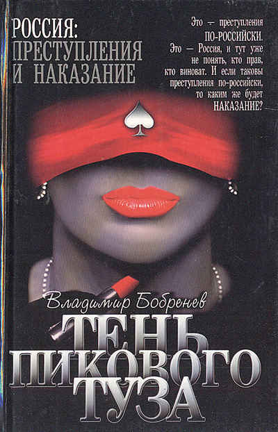 Книга: Тень пикового туза (Владимир Бобренев) ; АСТ, 2002 