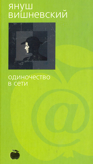 Книга: Одиночество в сети (Януш Вишневский) ; Азбука-классика, 2005 