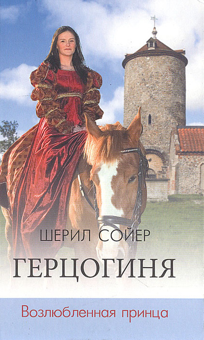 Книга: Герцогиня. Возлюбленная принца (Шерил Сойер) ; Мир книги, 2008 