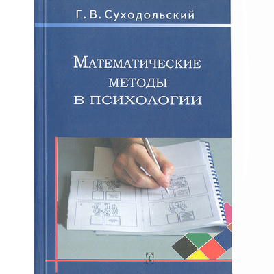 Книга: Математические методы в психологии (Г. В. Суходольский) ; Гуманитарный центр, 2006 
